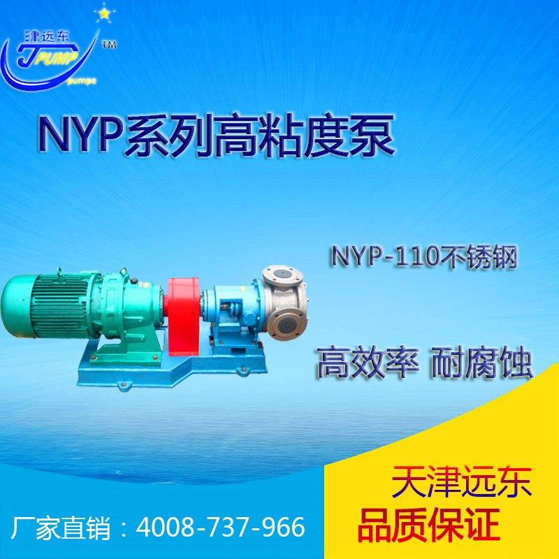 nyp-110不銹鋼高粘度泵 nyp-110不銹鋼高粘度泵
