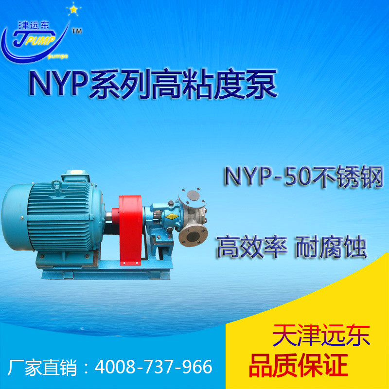 nyp-50不銹鋼高粘度泵 nyp-50不銹鋼高粘度泵