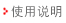 使用說明